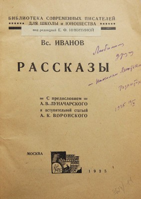 [Никитина Е.Ф., автограф] Иванов Вс. Рассказы. М.: Никитинские субботники, 1925.